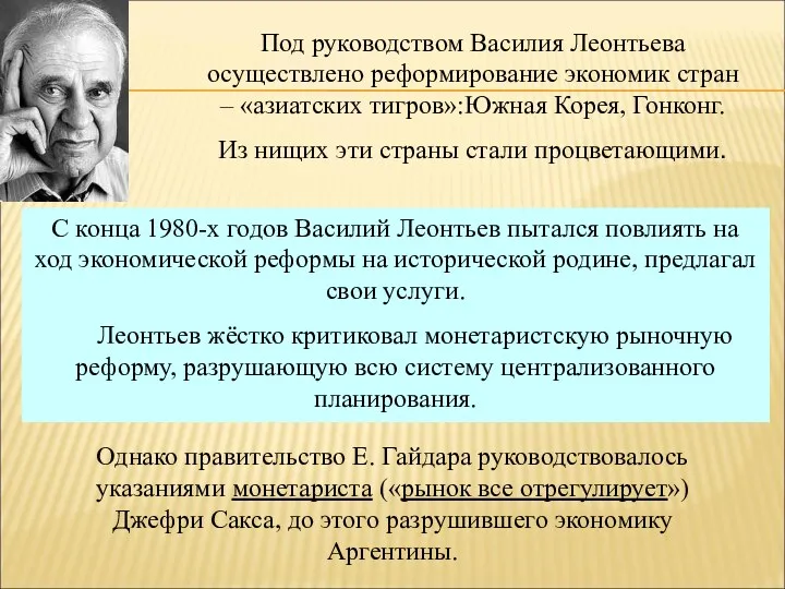 Под руководством Василия Леонтьева осуществлено реформирование экономик стран – «азиатских