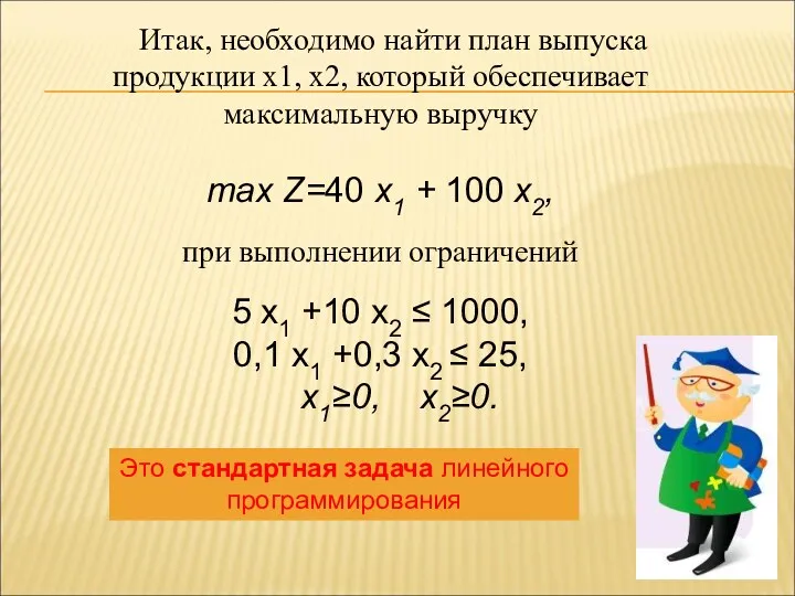 Итак, необходимо найти план выпуска продукции x1, x2, который обеспечивает