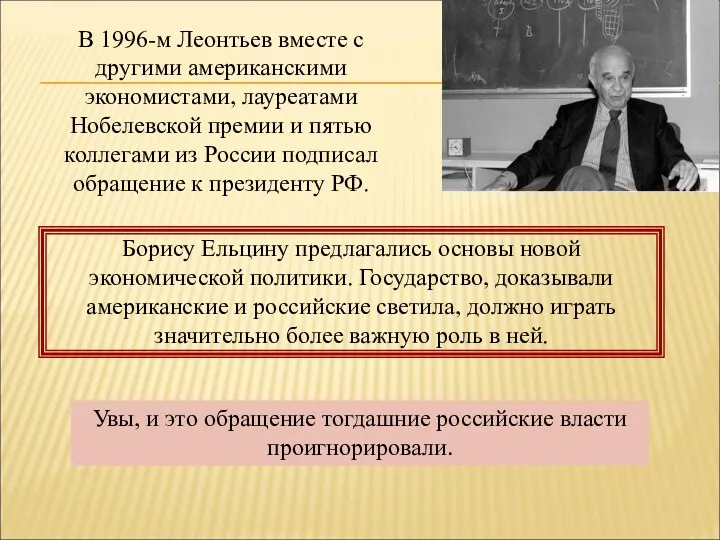 Увы, и это обращение тогдашние российские власти проигнорировали. В 1996-м