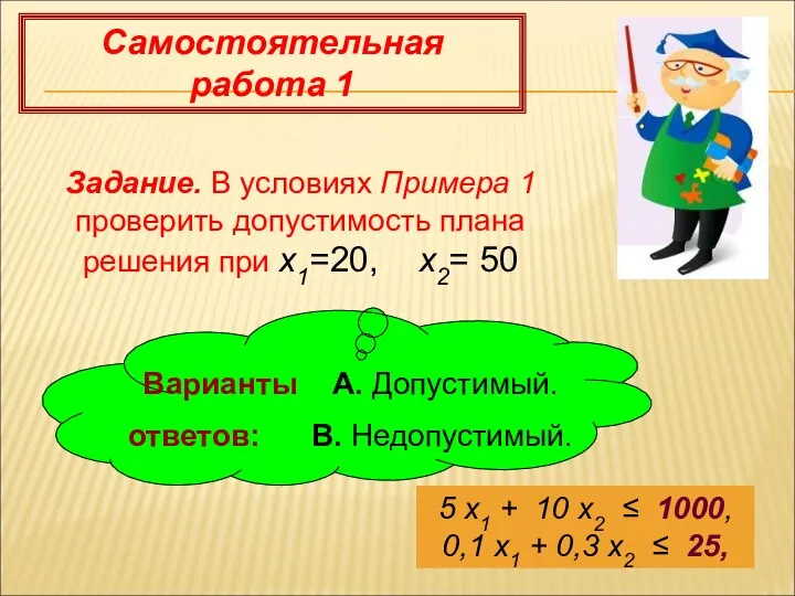 Самостоятельная работа 1 Задание. В условиях Примера 1 проверить допустимость