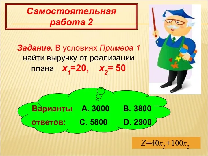 Самостоятельная работа 2 Задание. В условиях Примера 1 найти выручку