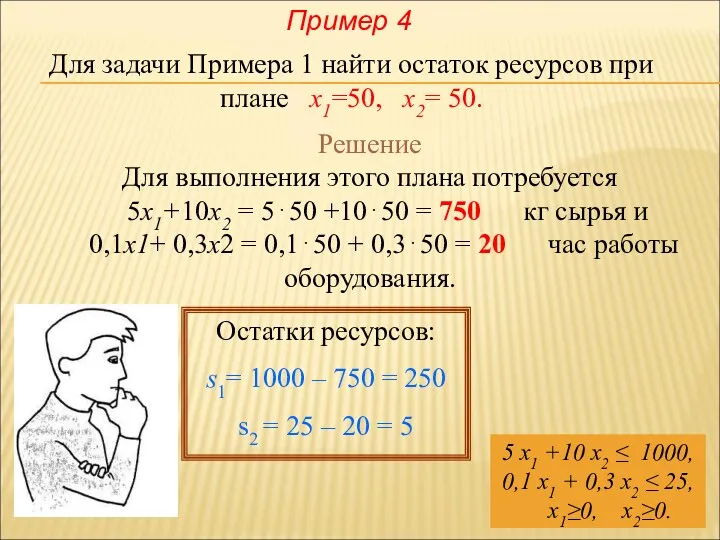 Пример 4 Для задачи Примера 1 найти остаток ресурсов при