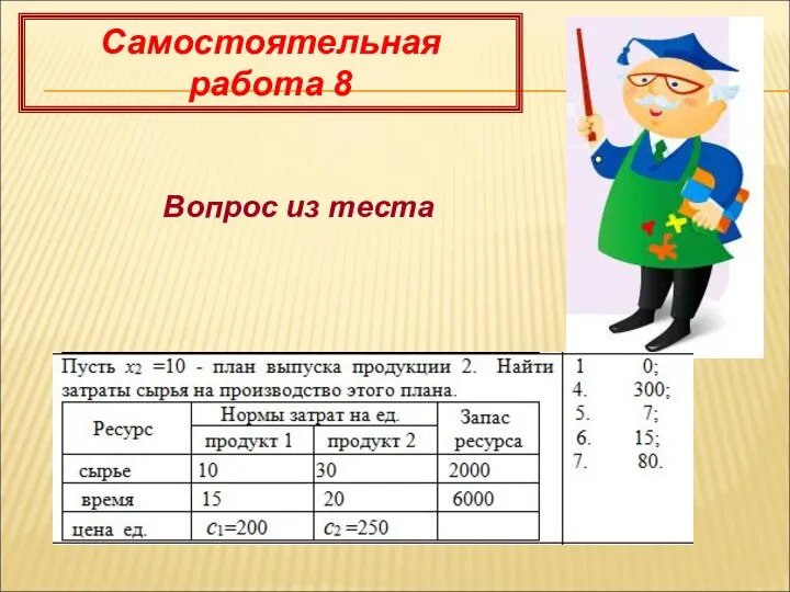 Самостоятельная работа 8 Вопрос из теста