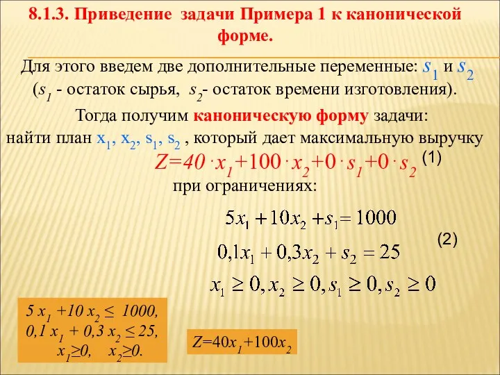 8.1.3. Приведение задачи Примера 1 к канонической форме. Для этого