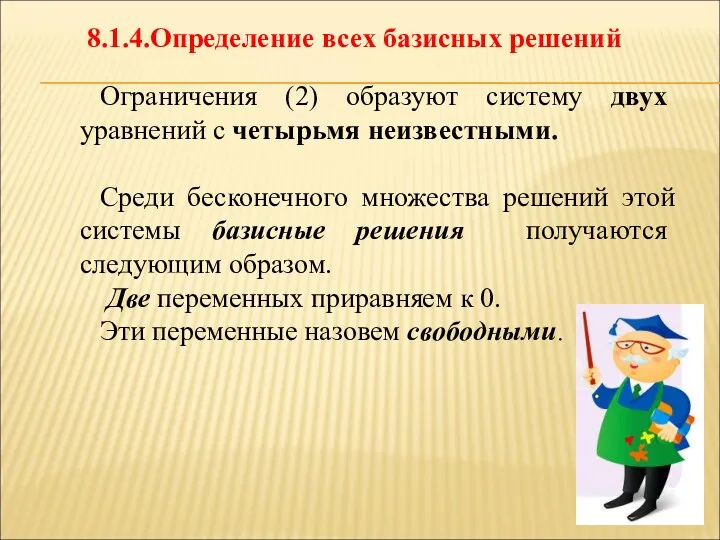 Ограничения (2) образуют систему двух уравнений с четырьмя неизвестными. Среди