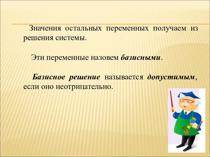 Значения остальных переменных получаем из решения системы. Эти переменные назовем