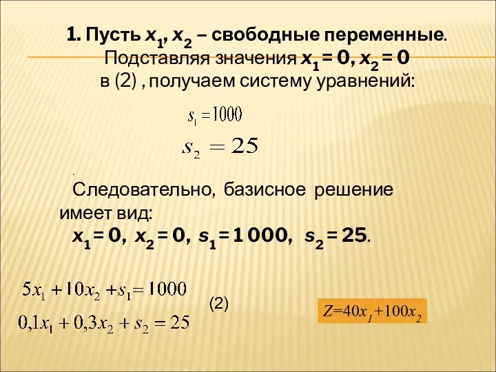 1. Пусть x1, x2 – свободные переменные. Подставляя значения x1