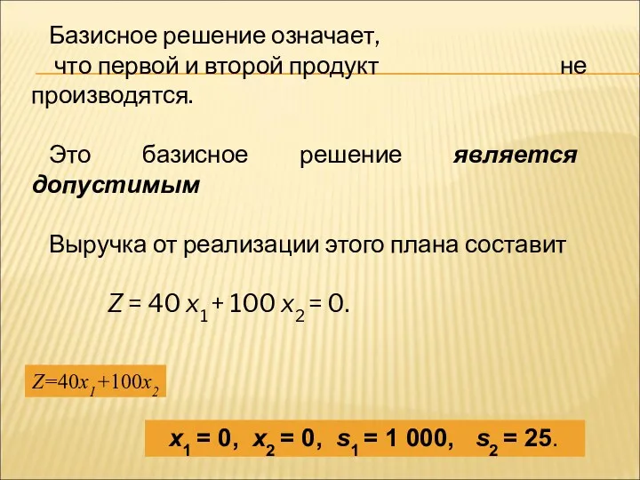 Базисное решение означает, что первой и второй продукт не производятся.