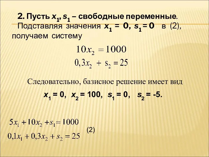 2. Пусть x1, s1 – свободные переменные. Подставляя значения x1