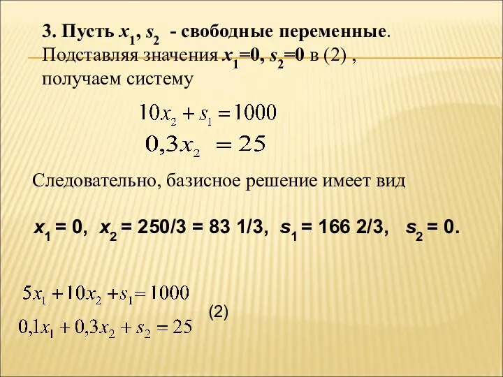 3. Пусть x1, s2 - свободные переменные. Подставляя значения x1=0,