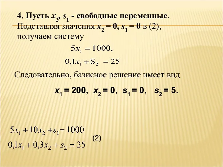 4. Пусть x2, s1 - свободные переменные. Подставляя значения x2