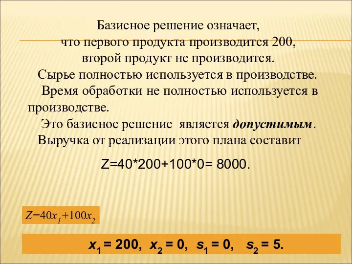 Базисное решение означает, что первого продукта производится 200, второй продукт