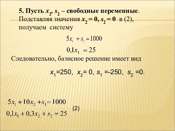 5. Пусть x2, s2 – свободные переменные. Подставляя значения x2