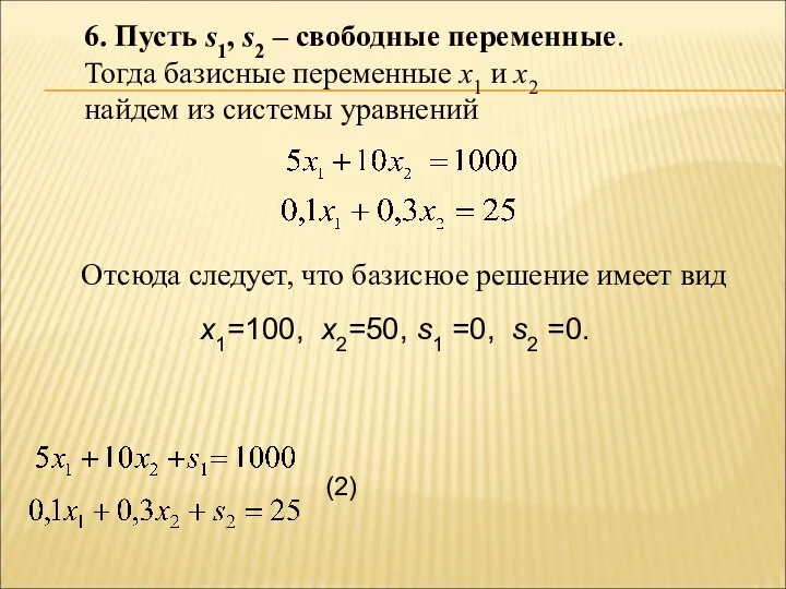 6. Пусть s1, s2 – свободные переменные. Тогда базисные переменные