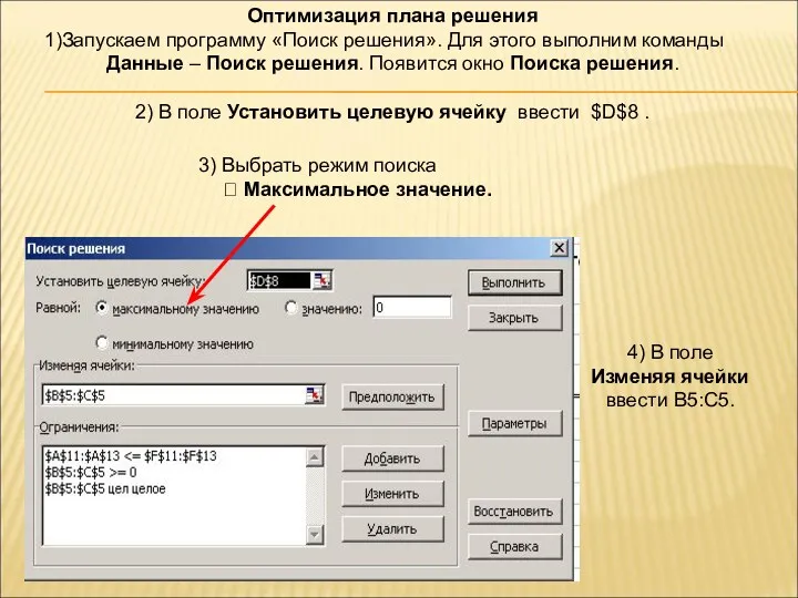 Оптимизация плана решения Запускаем программу «Поиск решения». Для этого выполним