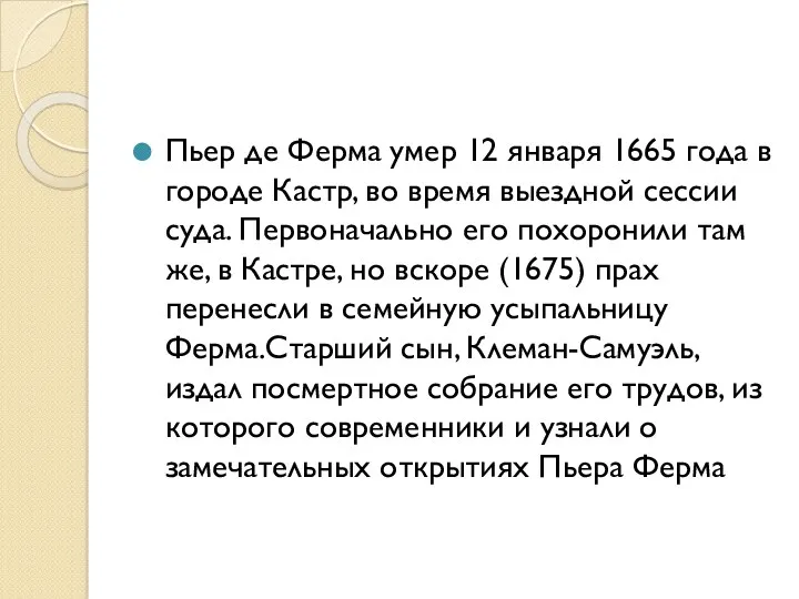 Пьер де Ферма умер 12 января 1665 года в городе