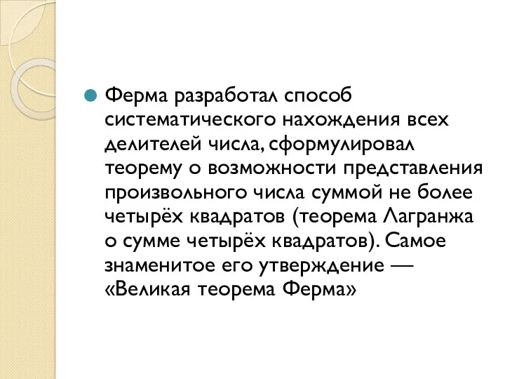 Ферма разработал способ систематического нахождения всех делителей числа, сформулировал теорему