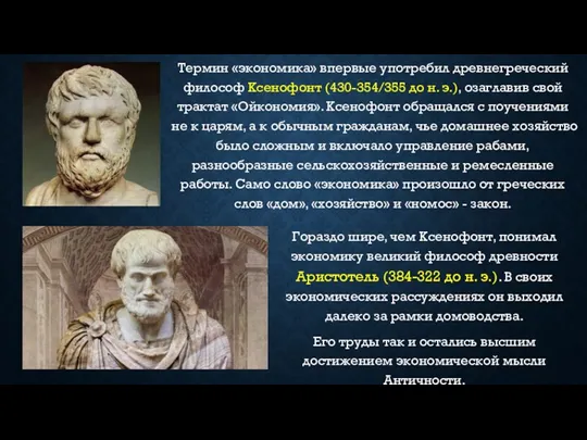 Термин «экономика» впервые употребил древнегреческий философ Ксенофонт (430-354/355 до н.