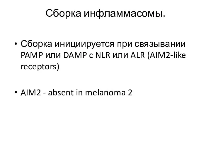 Сборка инфламмасомы. Сборка инициируется при связывании PAMP или DAMP c