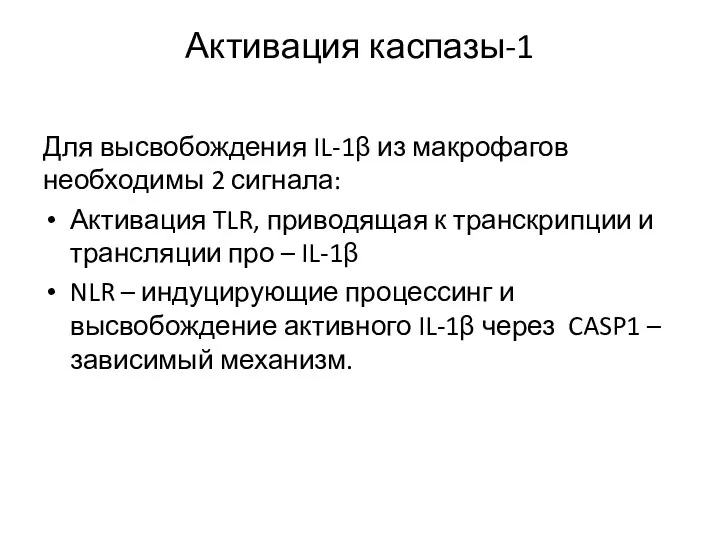 Активация каспазы-1 Для высвобождения IL-1β из макрофагов необходимы 2 сигнала: