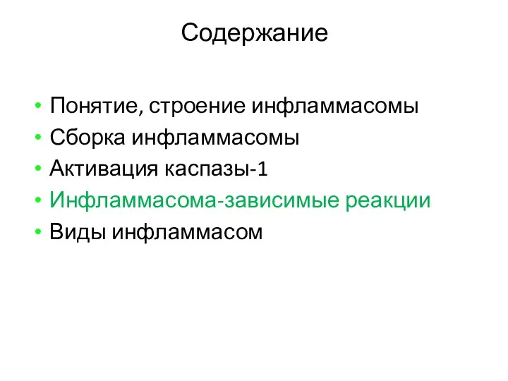 Содержание Понятие, строение инфламмасомы Сборка инфламмасомы Активация каспазы-1 Инфламмасома-зависимые реакции Виды инфламмасом