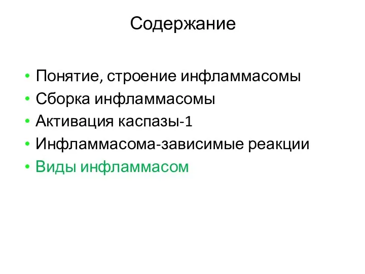 Содержание Понятие, строение инфламмасомы Сборка инфламмасомы Активация каспазы-1 Инфламмасома-зависимые реакции Виды инфламмасом