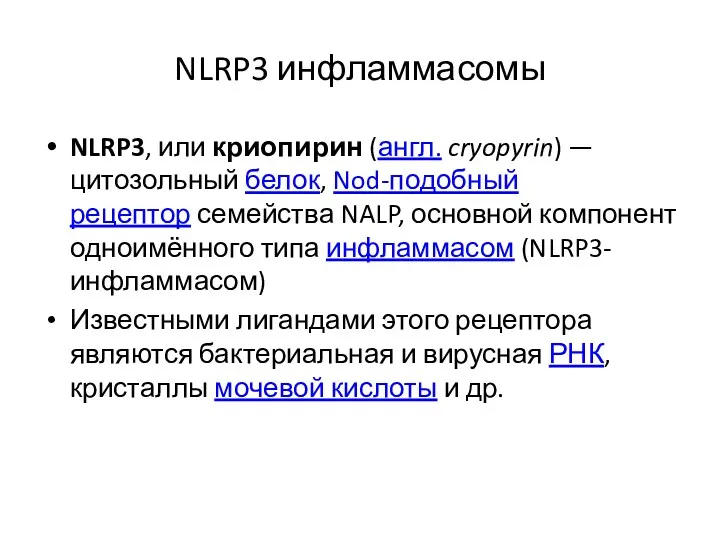 NLRP3 инфламмасомы NLRP3, или криопирин (англ. cryopyrin) — цитозольный белок,