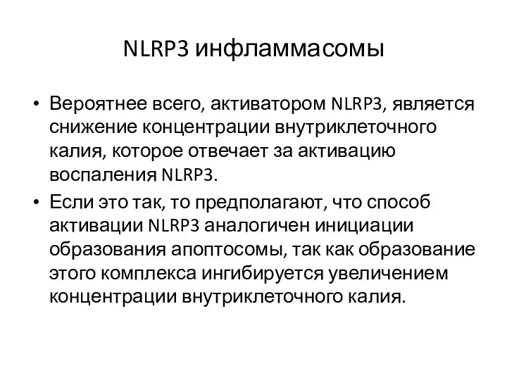 NLRP3 инфламмасомы Вероятнее всего, активатором NLRP3, является снижение концентрации внутриклеточного