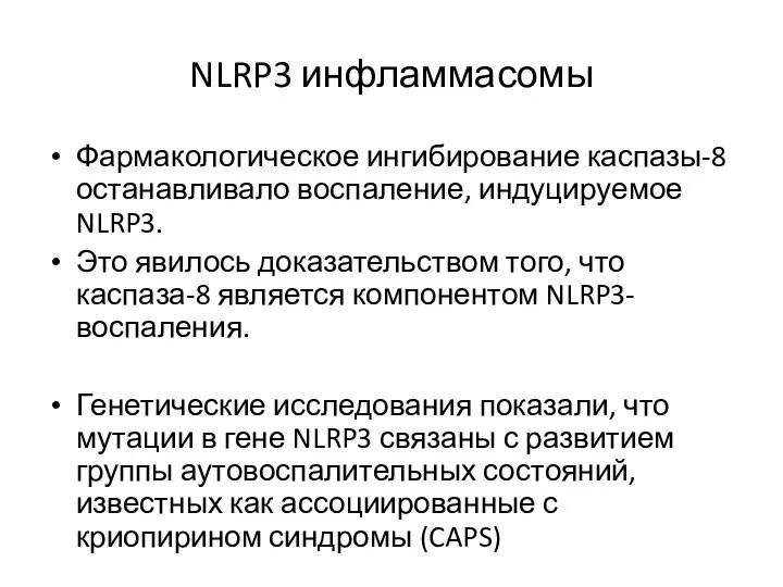 NLRP3 инфламмасомы Фармакологическое ингибирование каспазы-8 останавливало воспаление, индуцируемое NLRP3. Это