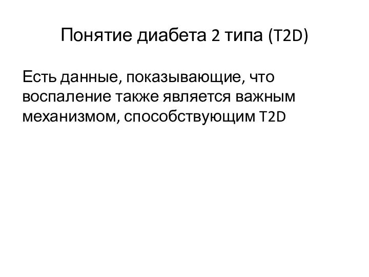 Понятие диабета 2 типа (T2D) Есть данные, показывающие, что воспаление также является важным механизмом, способствующим T2D