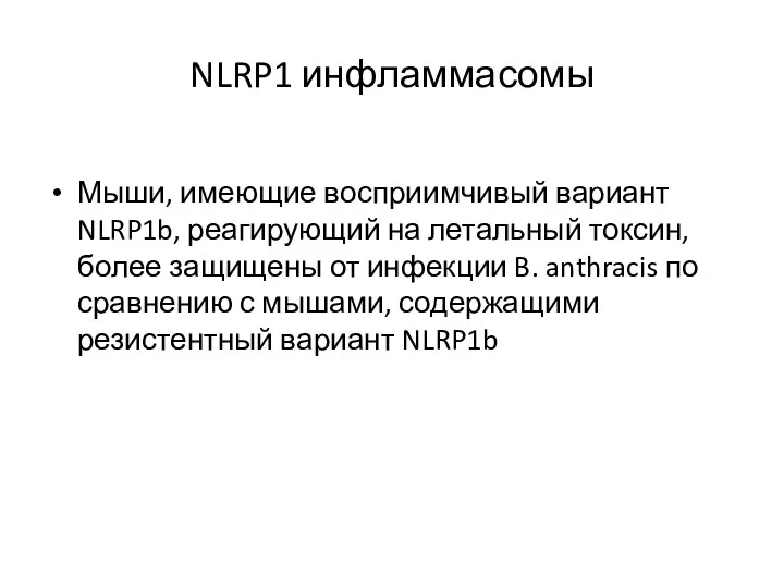 NLRP1 инфламмасомы Мыши, имеющие восприимчивый вариант NLRP1b, реагирующий на летальный