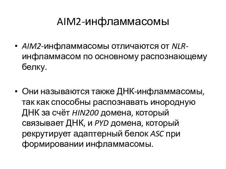 AIM2-инфламмасомы AIM2-инфламмасомы отличаются от NLR-инфламмасом по основному распознающему белку. Они