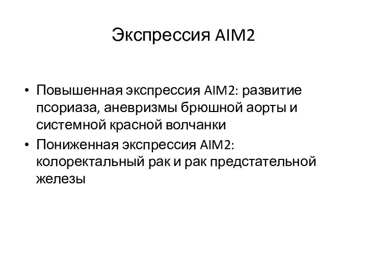 Экспрессия AIM2 Повышенная экспрессия AIM2: развитие псориаза, аневризмы брюшной аорты