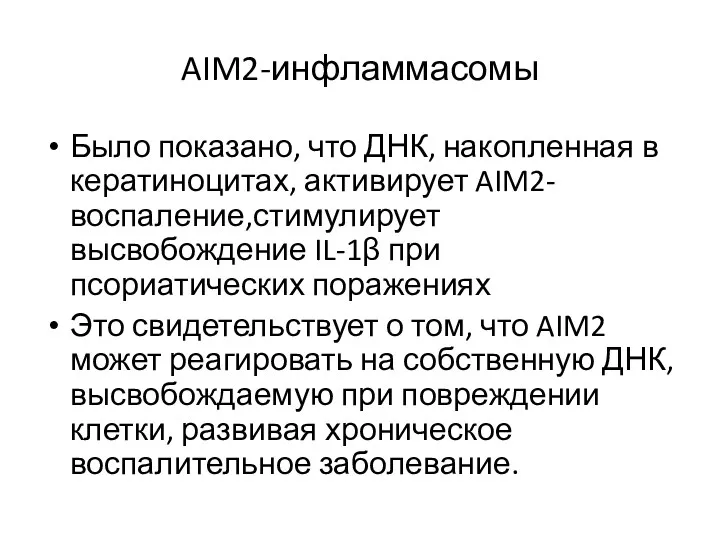 AIM2-инфламмасомы Было показано, что ДНК, накопленная в кератиноцитах, активирует AIM2-воспаление,стимулирует