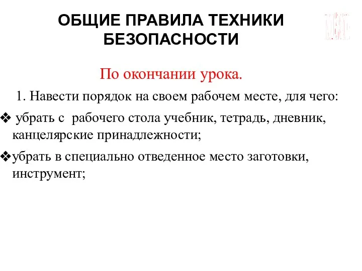 ГБОУ СОШ №45 Г. СЕВАСТОПОЛЬ ОБЩИЕ ПРАВИЛА ТЕХНИКИ БЕЗОПАСНОСТИ По