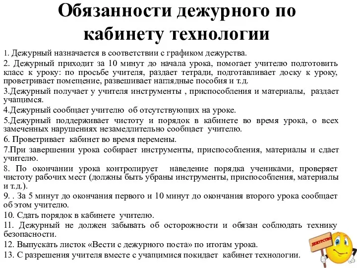 Обязанности дежурного по кабинету технологии 1. Дежурный назначается в соответствии