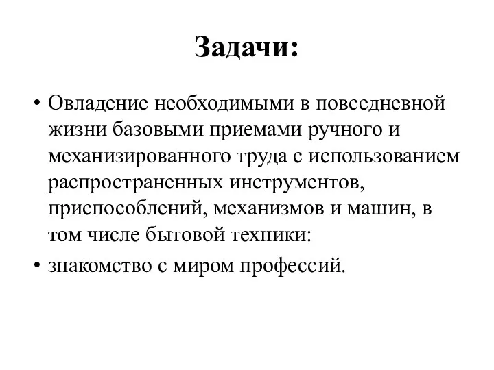 Задачи: Овладение необходимыми в повседневной жизни базовыми приемами ручного и механизированного труда с