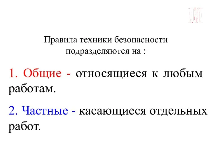 ГБОУ СОШ №45 Г. СЕВАСТОПОЛЬ Правила техники безопасности подразделяются на