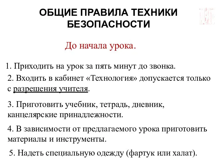 ГБОУ СОШ №45 Г. СЕВАСТОПОЛЬ ОБЩИЕ ПРАВИЛА ТЕХНИКИ БЕЗОПАСНОСТИ До начала урока. Приходить