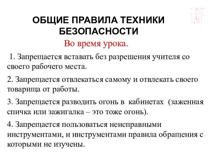 ГБОУ СОШ №45 Г. СЕВАСТОПОЛЬ ОБЩИЕ ПРАВИЛА ТЕХНИКИ БЕЗОПАСНОСТИ Во время урока. 1.