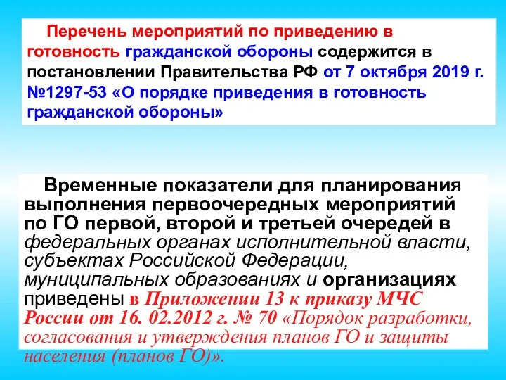 Временные показатели для планирования выполнения первоочередных мероприятий по ГО первой,