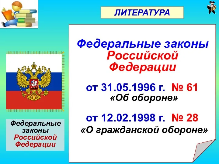Федеральные законы Российской Федерации Федеральные законы Российской Федерации от 31.05.1996