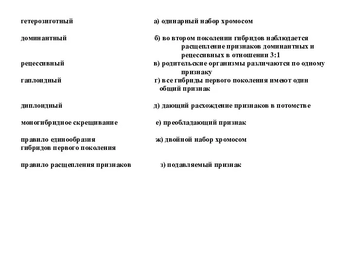 гетерозиготный а) одинарный набор хромосом доминантный б) во втором поколении гибридов наблюдается расщепление