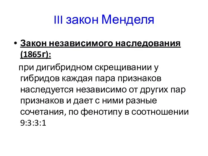 III закон Менделя Закон независимого наследования (1865г): при дигибридном скрещивании