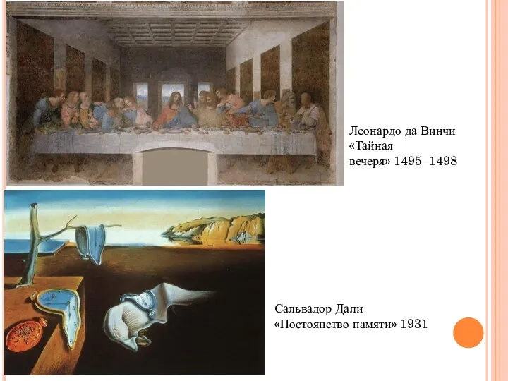 Леонардо да Винчи «Тайная вечеря» 1495–1498 Сальвадор Дали «Постоянство памяти» 1931