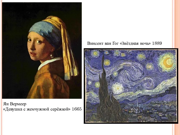 Ян Вермеер «Девушка с жемчужной серёжкой» 1665 Винсент ван Гог «Звёздная ночь» 1889