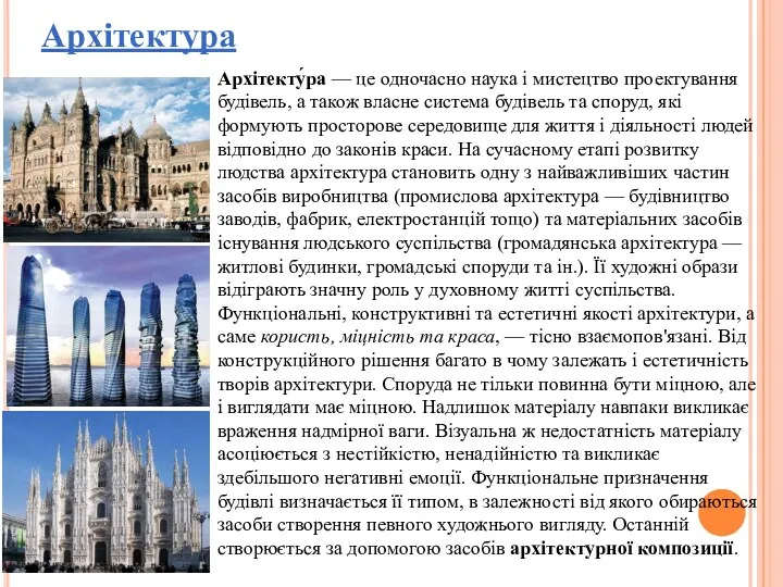 Архітектура Архітекту́ра — це одночасно наука і мистецтво проектування будівель,