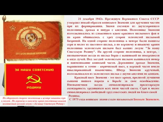 21 декабря 1942г. Президиум Верховного Совета СССР утвердил новый образец