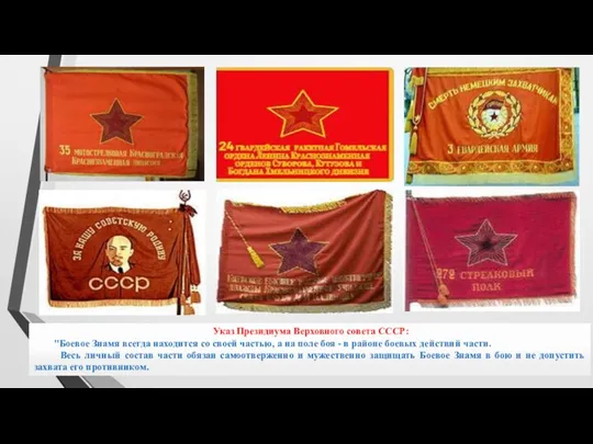 Указ Президиума Верховного совета СССР: "Боевое Знамя всегда находится со