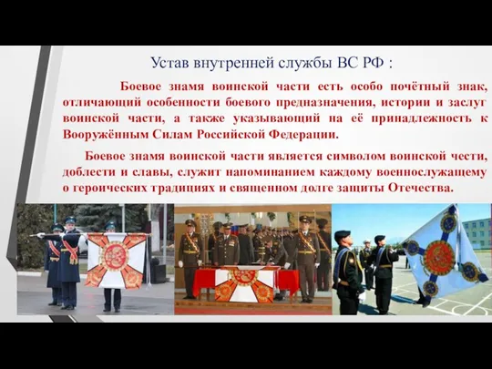 Устав внутренней службы ВС РФ : Боевое знамя воинской части